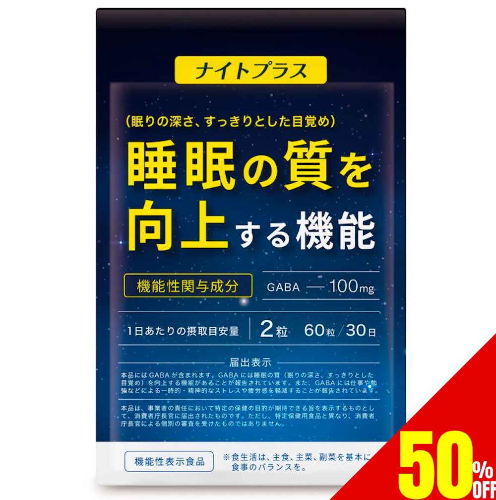 【50%OFFクーポン】 睡眠 サプリ ギャバ GABA 睡眠の質 眠りの深さ 目覚め 向上する 仕事や勉強などによる一時的・精神的 ストレス 疲労感 軽減 L-テアニン ラフマエキス 夜用 休息 サプリメント ナイトプラス 30日分 機能性表示食品