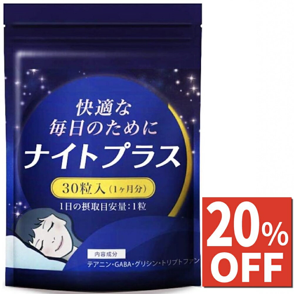【20%OFFクーポン】 休息 サプリ ギャバ GABA グリシン テアニン トリプトファン 夜用 サプリメント ナイトプラス 30日分