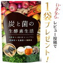 【ポイント20倍・期間限定】 炭と菌の生酵素生活 生酵素 こうじ酵素 コンブチャ 麹酵素 酵素 ダイエット 酵素 サプリ ダイエットサプリ 酪酸菌 乳酸菌 30日分 送料無料