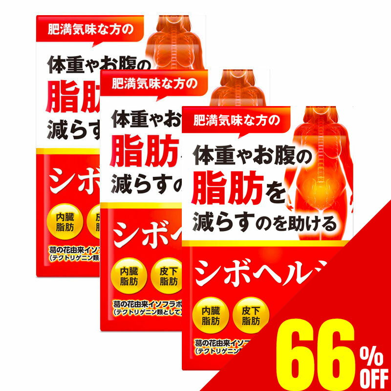 【66%OFF】 3袋セット 体重やお腹の脂