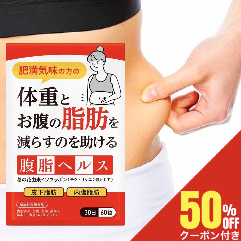 【お買い物マラソン限定50%OFF】 ダイエットサプリ 体重やお腹の脂肪を落とす 腹脂ヘルス 内臓脂肪 皮下脂肪 ダイエット サプリ 葛の花配合 30日分 送料無料 機能性表示食品