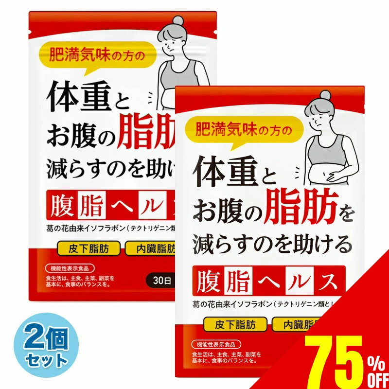 【75%OFF】 2袋セット 腹脂ヘルス 体重やお腹の脂肪を落とす ダイエット サプリ 腹...