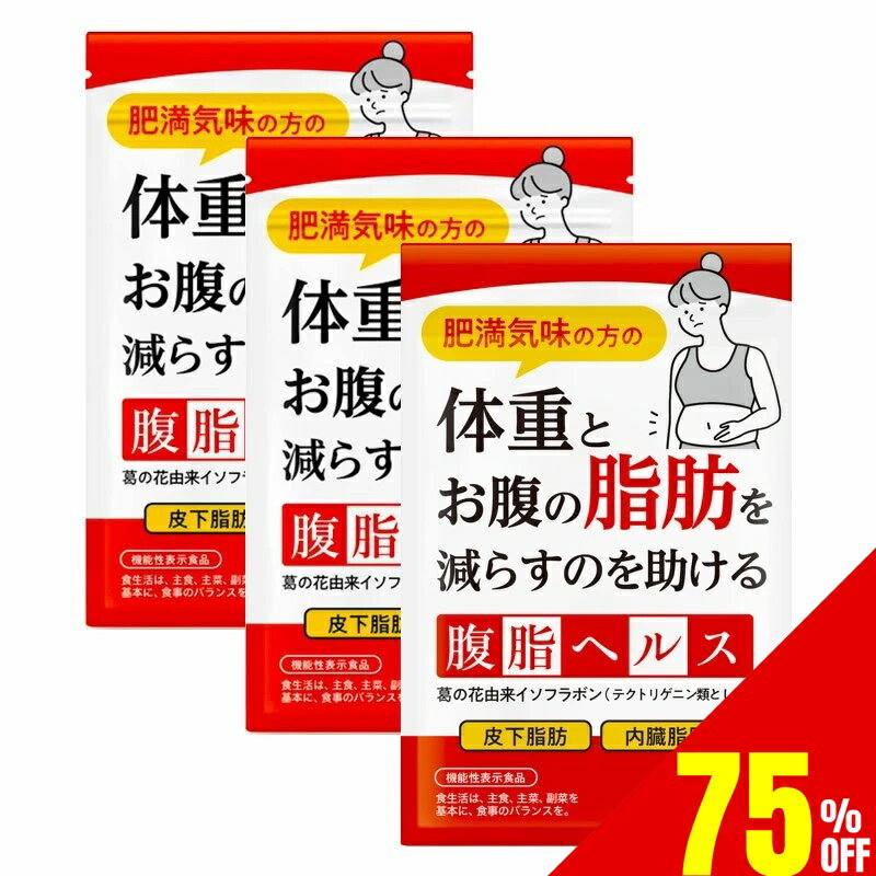 【75%OFF】 3袋セット 腹脂ヘルス 体重やお腹の脂肪を落とす ダイエット サプリ 腹脂ヘルプ ダイエットサプリ 内臓脂肪 皮下脂肪 葛の花配合 30日分×3袋 送料無料 機能性表示食品