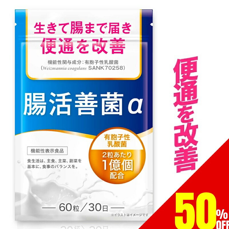 【50%OFF】 乳酸菌 便通を改善する ダイエットサプリ 