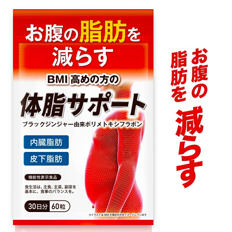 【74%OFF】 お腹の脂肪を減らす ダイエットサプリ 体脂サポート 内臓脂肪 皮下脂肪 ブラックジンジャー カルニチン HMB BCAA配合 30日分 送料無料 機能性表示食品のサムネイル