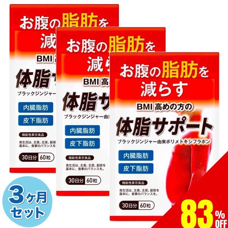 【83%OFF】 3ヶ月セット お腹の脂肪を減らす ダイエットサプリ 体脂サポート ダイエット 内臓脂肪 皮下脂肪 ブラックジンジャー カルニチン HMB BCAA配合 90日分180粒 送料無料 機能性表示食品