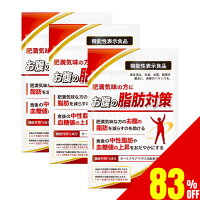 【83%OFF】 3袋セット お腹の脂肪対策 ダイエットサプリ お腹の脂肪 BMI 減らす 食...