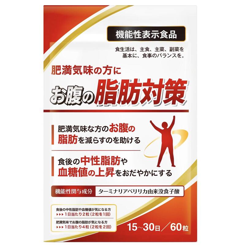 お腹の脂肪対策 ダイエットサプリ お腹の脂肪とBMIを減らす 食事の脂肪や糖の吸収を抑える 食後の中性..