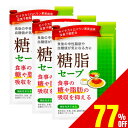 【77%OFFクーポン】 3袋セット 糖脂セーブ ダイエットサプリ 食事の脂肪や糖の吸収を抑える 食後の中性脂肪や血糖値の上昇をおだやかにする 血糖値 中性脂肪 ダイエット サプリ サプリメント 下げる セイタカミロバラン果実由来没食子酸 30日分×3袋 送料無料 機能性表示食品