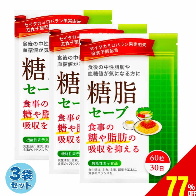 【77%OFF】 3袋セット 糖脂セーブ ダイエットサプリ 食事の脂肪や糖の吸収を抑える 食後の中性脂肪や血糖値の上昇をおだやかにする 血糖値 中性脂肪 ダイエット サプリ サプリメント 下げる セ…