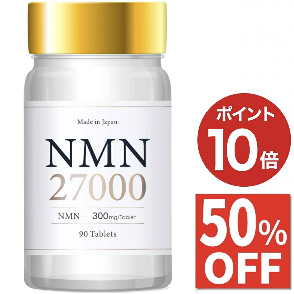 【50%OFFクーポン/ポイント10倍】 3ヶ月分 NMN 27000mg サプリ 日本製 サプリメント 高純度99.9% GMP認定工場 90日分 90粒 送料無料