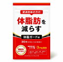 体脂肪を減らす ダイエットサプリ 体脂ガードα エラグ酸 カルニチン BCAA 内臓脂肪 皮下脂肪 30日分 送料無料 機能性…