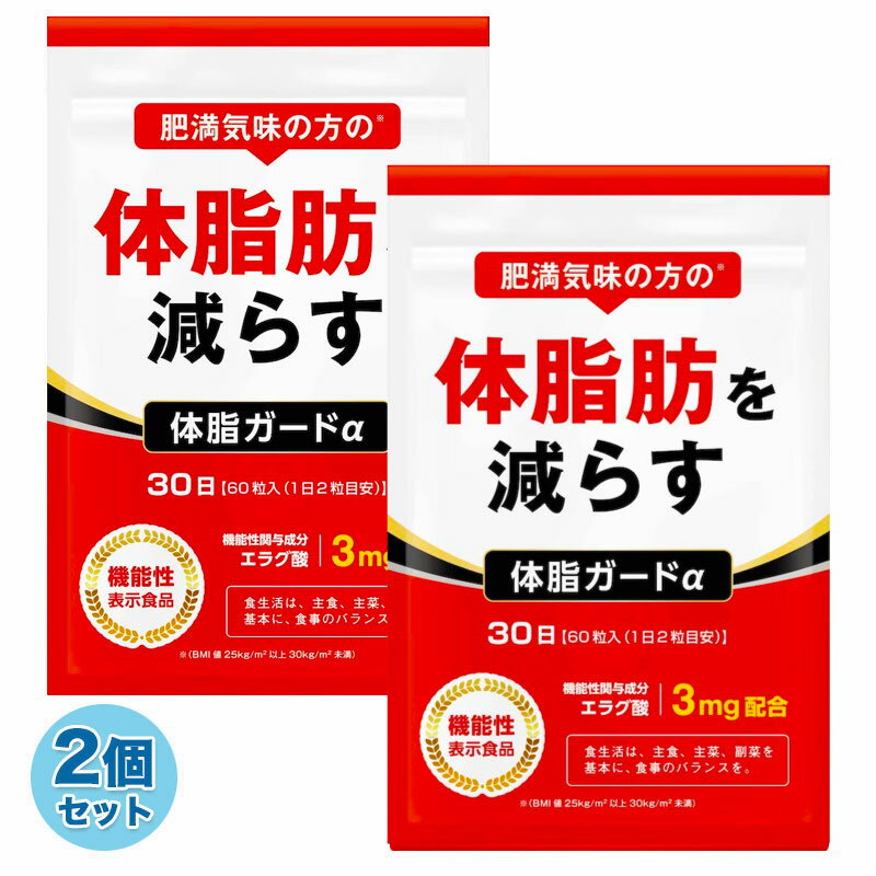 2袋セット 体脂肪を減らす ダイエットサプリ 体脂ガードα ダイエット エラグ酸 カルニチン BCAA 内臓脂肪 皮下脂肪 30日分 2袋 送料無料 機能性表示食品