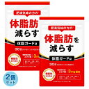 2袋セット 体脂肪を減らす ダイエットサプリ 体脂ガードα ダイエット エラグ酸 カルニチン BCAA 内臓脂肪 皮下脂肪 3…