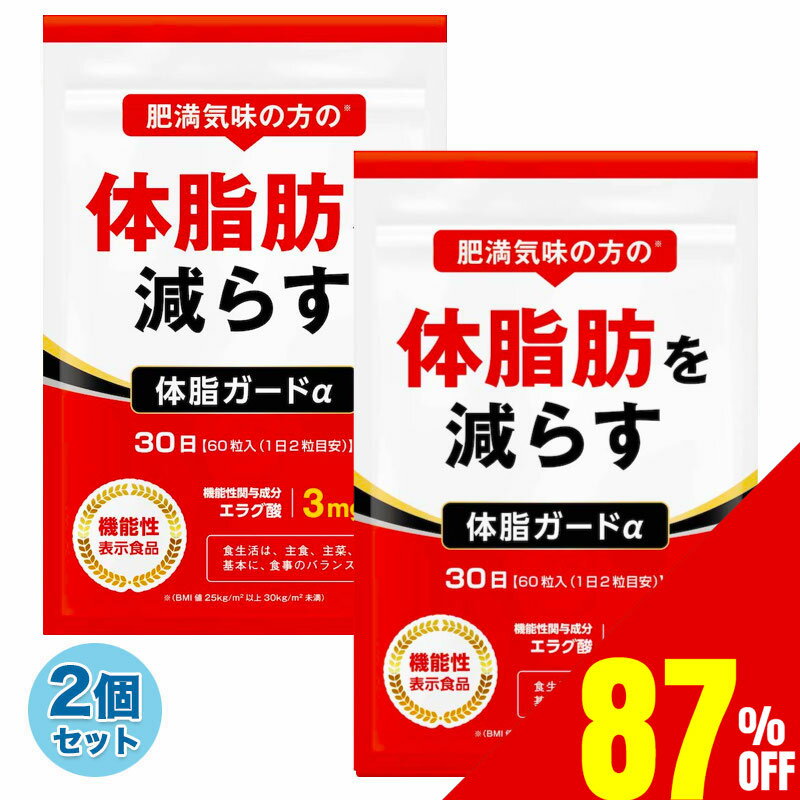 【87%OFF】 2袋セット 体脂肪を減らす ダイエットサプリ 体脂ガードα ダイエット エラグ酸  ...