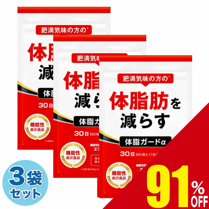 【91%OFF】 3袋セット 体脂肪を減らす