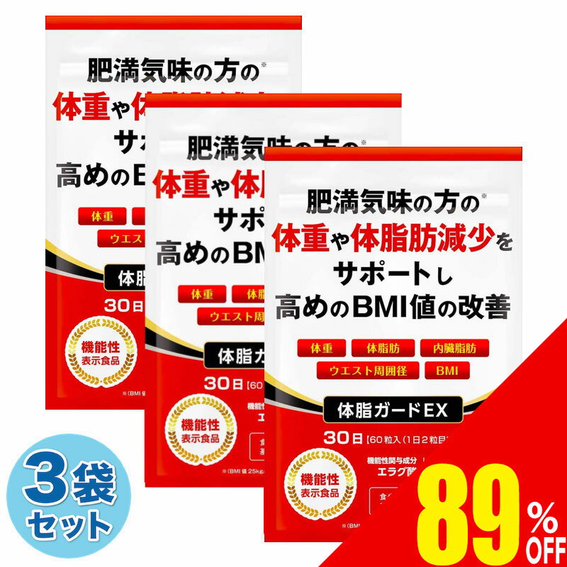 【89%OFF】 3袋セット 体脂ガードEX ダイエットサプリ 体重 体脂肪 内臓脂肪 ウエスト周囲径 減少サポート BMI値 改善 エラグ酸 カルニチン BCAA 30日分×3袋 送料無料 機能性表示食品