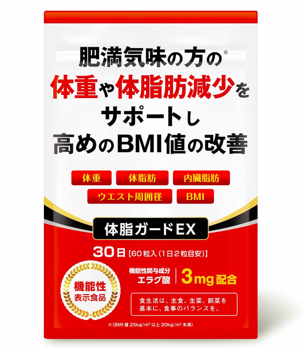 体脂ガードEX ダイエットサプリ 体重 体脂肪 内臓脂肪 ウエスト周囲径 減少サポート BMI値 改善 エラグ酸 カルニチン BCAA 30日分 送料無料 機能性表示食品 1