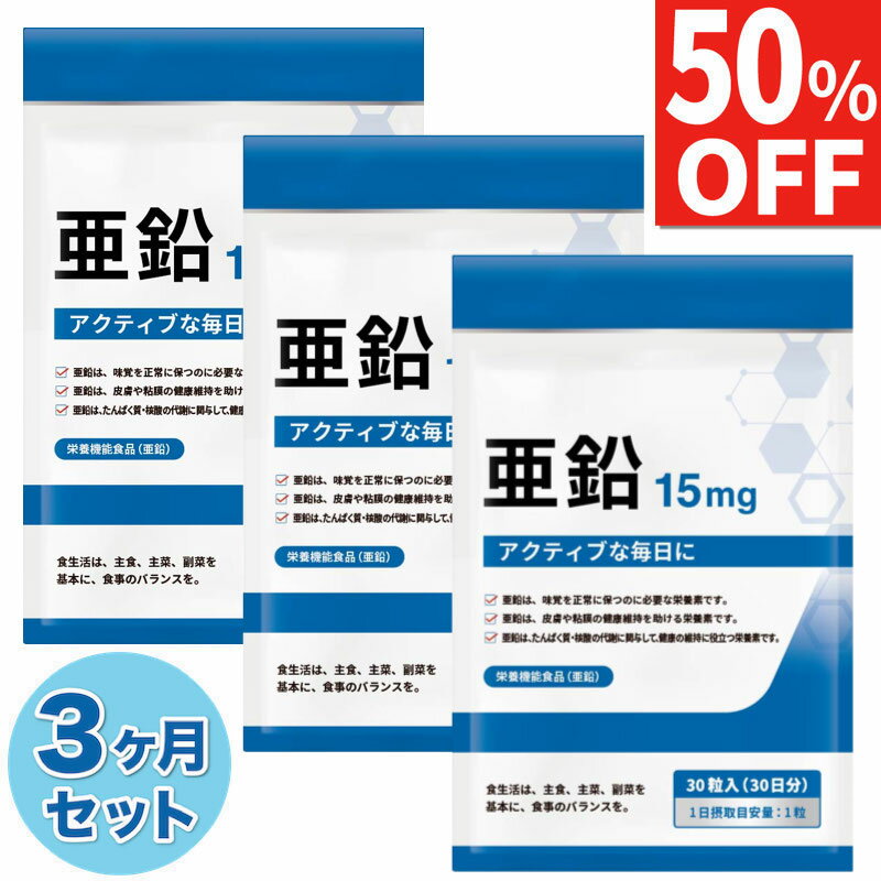 【50%OFF】 3ヶ月セット 亜鉛 15mg サプ