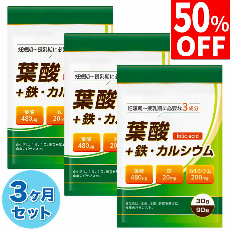 【50%OFF】 3ヶ月分 葉酸 480μg 鉄分 20mg カルシウム 200mg 11種類 ビタミンミネラル サプリメント 270粒 90日分 国内製造 送料無料