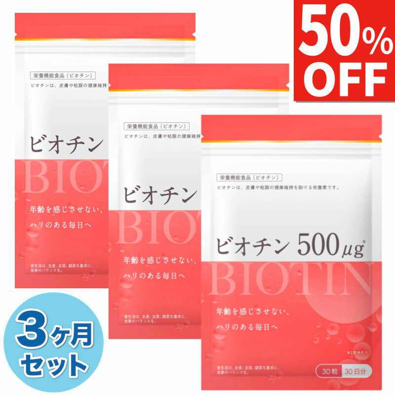 【50%OFF】 3ヶ月分 ビオチン 500μg サプリ サプリメント 皮膚や粘膜の健康維持を助ける栄養素 90日分 ..