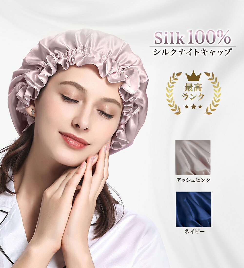 ナイトキャップ シルク100％ 6A ロングヘア シルクキャップ レディース 就寝用 帽子 女性 シルク製 保湿 ヘアケア プ…