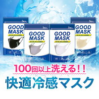 GOODMASK夏用マスク冷感ひんやり3枚組男女兼用調整紐付き立体構造丸洗い耳が痛くなりにくいレギュラーサイズ送料無料