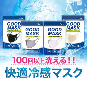 GOOD MASK マスク 冷感 ひんやり 3枚組 男女兼用 調整紐付き 立体構造 洗える 布マスク 接触冷感 耳が痛くなりにくい レギュラーサイズ 送料無料