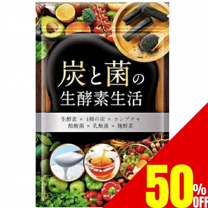 【50%OFFクーポン】 炭と菌の生酵素生活 野菜不足 生酵