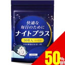 【50%OFFクーポン】 睡眠 サプリ ギャバ GABA グリシン テアニン トリプトファン 夜用 休息 サプリメント ナイトプラス 30日分