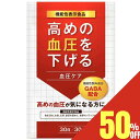 【50%OFFクーポン】 血圧ケア 高めの血圧を下げる サプリメント 血圧対策 機能性表示食品 サプリ GABA ギャバ 30日分…