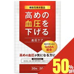 【50%OFFクーポン】 血圧ケア 高めの血圧を下げる サプリメント 血圧対策 機能性表示食品 サプリ GABA ギャバ 30日分 サプリメント