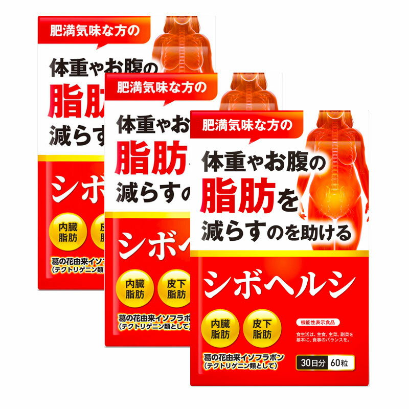 3袋セット 体重やお腹の脂肪を落とす ダイエット サプリ ダイエットサプリ 内臓脂肪 皮下脂肪 シボ ...