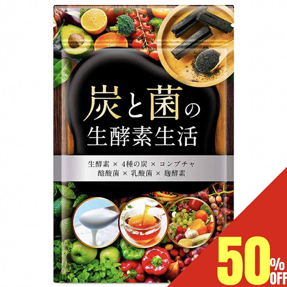 【50 OFFクーポン】 炭と菌の生酵素生活 野菜不足 生酵素 こうじ酵素 コンブチャ 麹酵素 酵素 ダイエット 酵素 サプリ ダイエットサプリ 酪酸菌 乳酸菌 30日分 送料無料