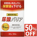 【50%OFF】 尿酸値 サプリ 尿酸バリア ルテオリン サプリメント 尿酸値対策 下げる 30日分 国内製造 送料無料 機能性表示食品
