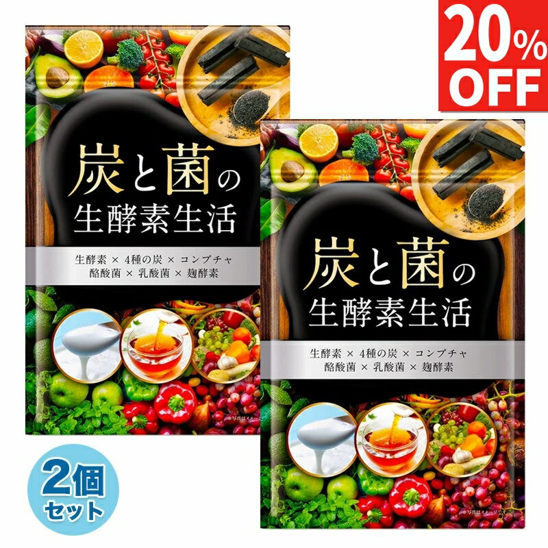 【20%OFFクーポン】2袋セット(60日分) 炭と菌の生酵素生活 野菜不足 生酵素 こうじ酵素 コ ...
