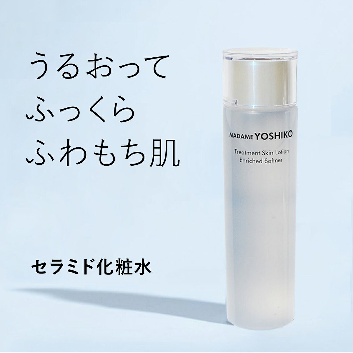 【公式】セラミド化粧水　濃厚リッチ ヒト型セラミド キメふっくら　サッカロミセス/コメヌカ発酵液 【トリートメントスキンローション】保湿化粧水 しっとり 保水力/弾力 キメをうるおす/ふっくら 透明感ケア毛穴 乾燥 【150mL】 duffrane-10000001 エイジケア品質 マダムヨシコ 公式 サンプル画像2