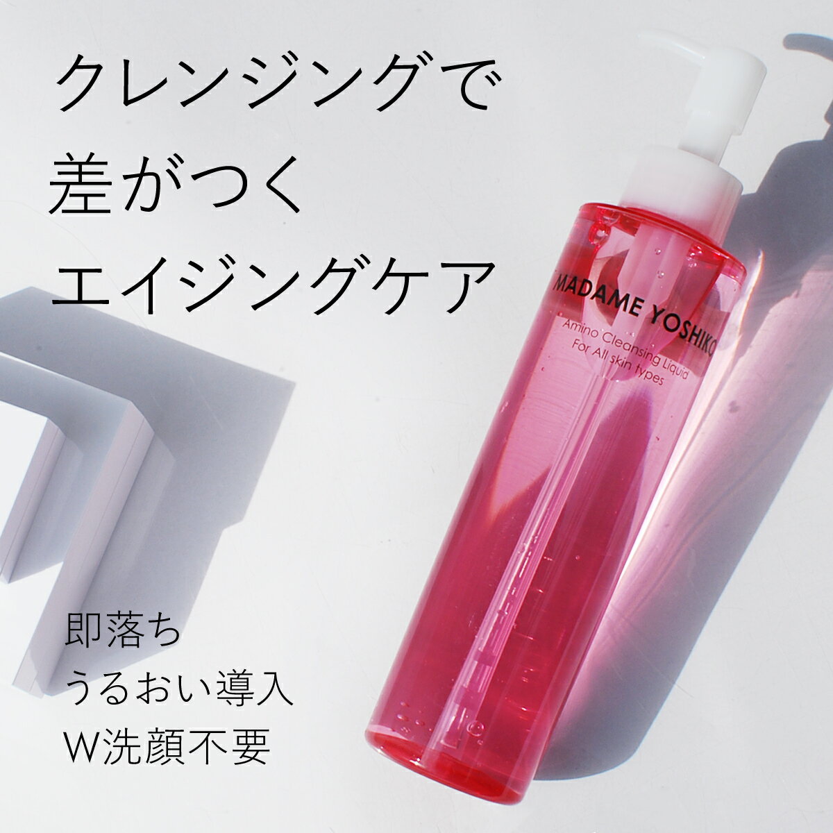 アミノクレンジングリキッドアミノ酸 クレンジング 大人の肌 エイジングケアあと肌つるんした肌 即落ち まつエクOK W洗（2枚目）