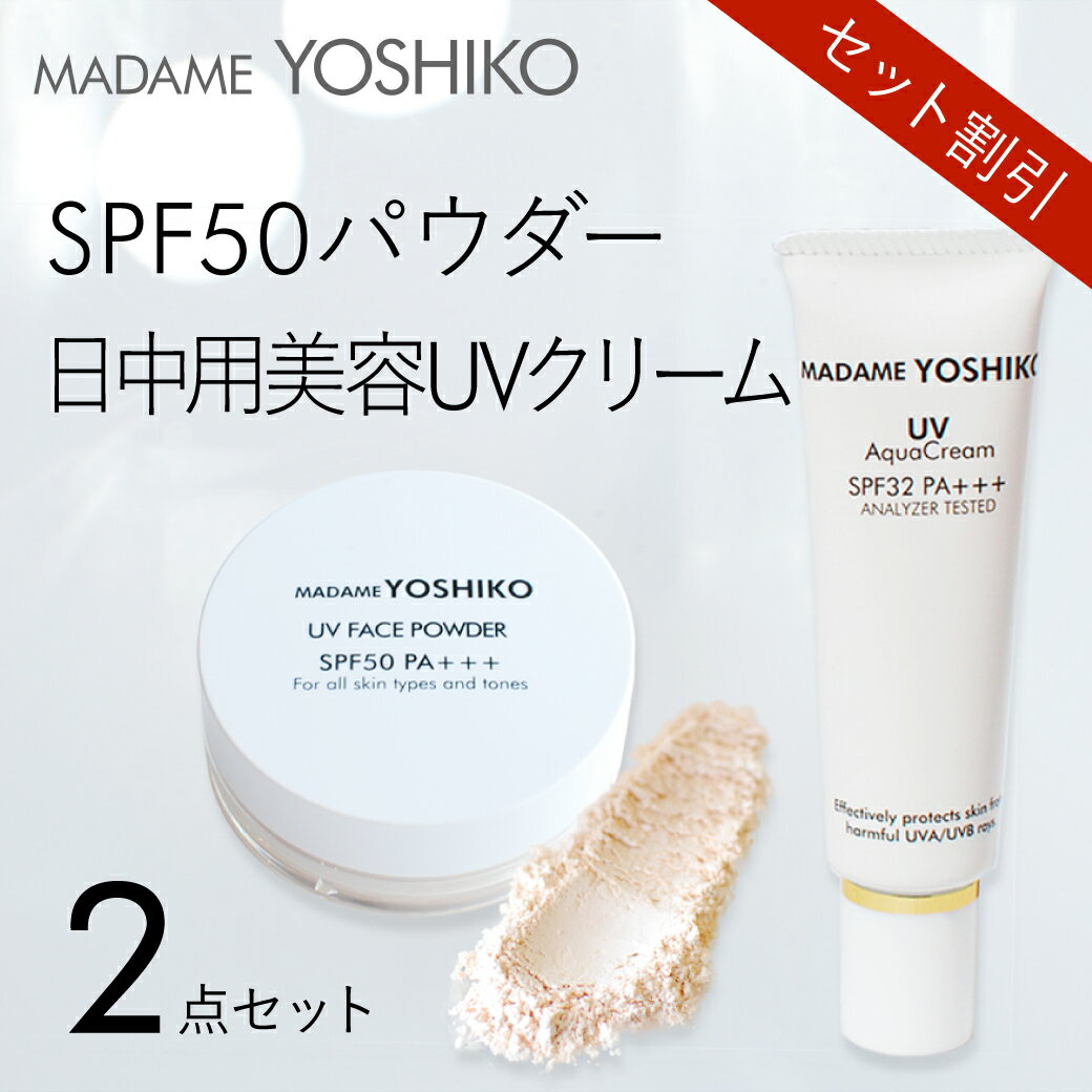 【公式】《10%ポイントバック》日中用美容UVクリーム(下地兼用）+SPF50パウダー2点セット1. 日中用美容UVアクアクリーム【SPF32 PA＋＋＋】2. SPF50 UVパウダー【クリア】日焼け止めパウダー透明 シミ くすみ ビタミンC誘導体配合