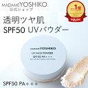 【公式】《 ポイント5倍》 自然派 なめらか UVフェイスパウダーSPF50 PA+++ トーンアップ 艶 ルース 日焼け止めパウダー《顔 /首/ 手》 フィニッシング肌にやさしいビタミンC誘導体 透明感肌に馴染んで透明