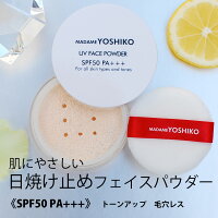 人気☆自然派 日焼け止めパウダーSPF50 PA+++ クリア 素肌メイクノンケミカル フェイスパウダー《顔・首・手》メイク上からOK　フィニッシングパウダーツヤ 微粒子パールトーンアップ 透明肌 人気 『 mybest_1位』マダムヨシコ