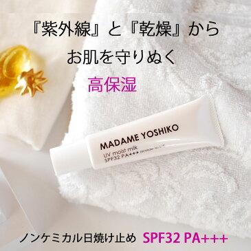 自然派ノンケミカル 日焼け止め 超高保湿 敏感肌OK[SPF32 PA+++]高保湿UVクリーム　乾燥肌しっとり 乾燥しない 肌トーンアップ補正 下地OK白くならない 石鹸オフOKムズムズしない 子供ベビーOK/シミ対策/ しっとり保湿/人気