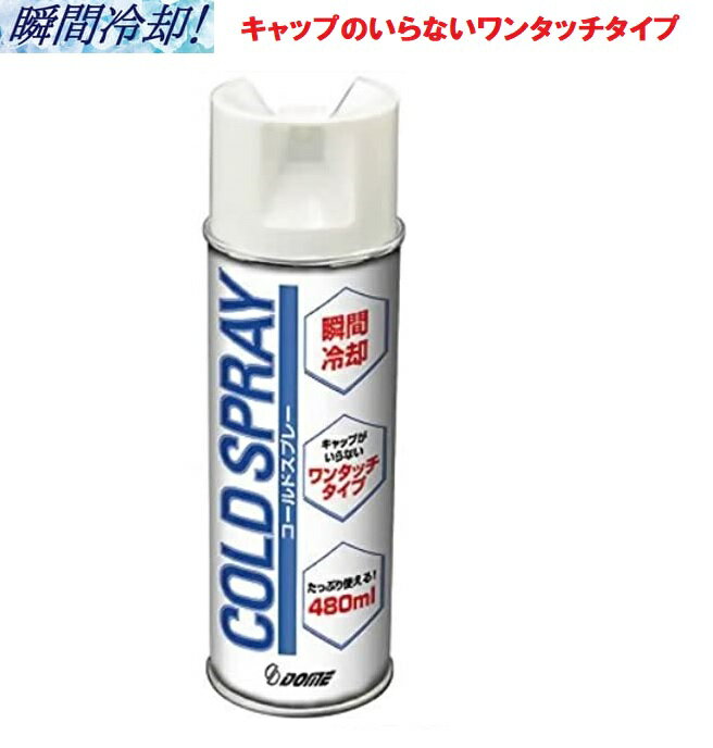 Dメディカル ドーム コールドスプレー 480ml