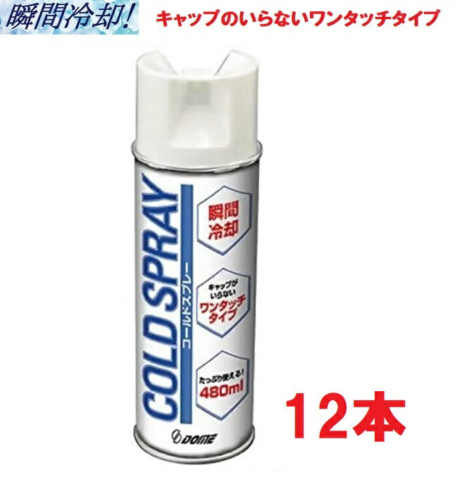 Dメディカル ドーム コールドスプレー 480ml 12本　冷却スプレー DMedical アイシング 瞬間冷却 熱中対..