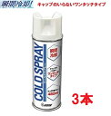Dメディカル ドーム コールドスプレー 480ml 3本 冷却スプレー DMedical アイシング 瞬間冷却 熱中対策 熱中症予防 応急処置