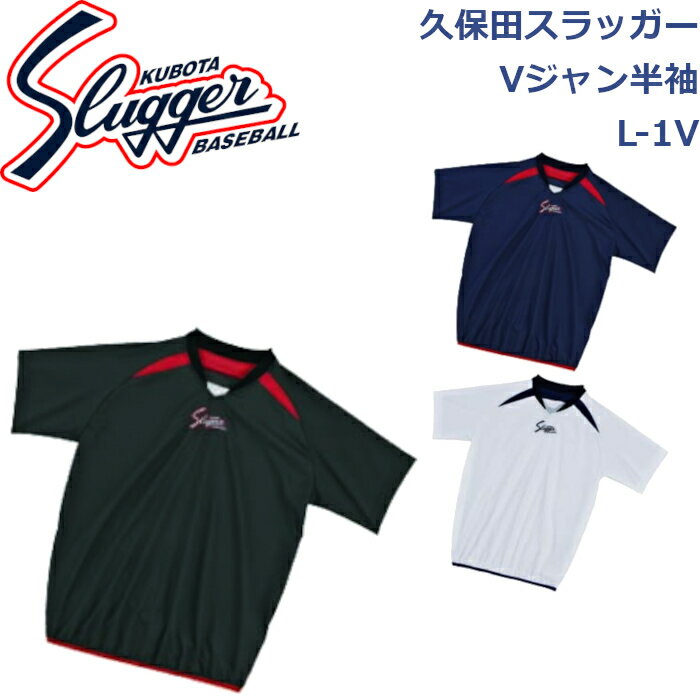 久保田スラッガーウエアVジャン半袖L-1VSLUGGER 野球 ソフトボール 野球部 野球用品 大人 一般 ウェア 練習 トレーニング 半袖 Vジャン