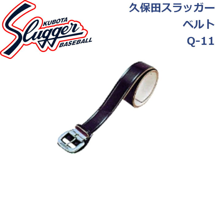 久保田スラッガーベルト 4cm巾Q-11 SLUGGER