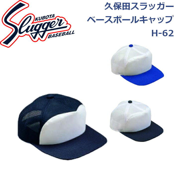 久保田スラッガーベースボールキャップホック式H-62SLUGGER