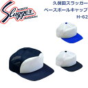 久保田スラッガーベースボールキャップホック式H-62SLUGGER