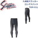 久保田スラッガーのロングスパッツ 左足首(背面)・左太もも部に 「SLUGGER 」のプリント入り！！ アグレッシブなプレーに必須な一品！！ 久保田スラッガー ロングスパッツ TGM-01L SLUGGER 【メーカー】 久保田スラッガー 【商品区分】 ロングスパッツ 【サイズ】 M L O XO 2XO 【素材】 ・メイン ポリエステル92%・ポリウレタン8% ・メッシュ ポリエステル82%・ポリウレタン18% ・切り替え(グレー部) ナイロン85%・ポリウレタン15% 【カラー】 ブラックxグレー ※メーカーお取り寄せ商品となります。ご注文確認後,在庫確認いたします。 ※在庫状況は常に変動しているため,欠品中の場合もございます。 予めご了承ください。久保田スラッガー ロングスパッツ TGM-01L SLUGGER 【商品コメント】 久保田スラッガーのロングスパッツ 左足首(背面)・左太もも部に 「SLUGGER 」のプリント入り！！ アグレッシブなプレーに必須な一品！！ 【商品詳細】 【ブラックxグレー】 【ブラックxグレー(後ろ)】 【左足首(背面)プリント入り】 【左太もも部プリント入り】 【商品詳細画像】 【商品情報】 久保田スラッガー ロングスパッツ TGM-01L SLUGGER 【メーカー】 久保田スラッガー 【商品区分】 ロングスパッツ 【サイズ】 M L O XO 2XO 【素材】 ・メイン ポリエステル92%・ポリウレタン8% ・メッシュ ポリエステル82%・ポリウレタン18% ・切り替え(グレー部) ナイロン85%・ポリウレタン15% 【カラー】 ブラックxグレー 【ご注意】 ※メーカーお取り寄せ商品となります。 ご注文確認後,在庫確認いたします。 ※在庫状況は常に変動しているため,欠品中の場合もございます。 予めご了承ください。